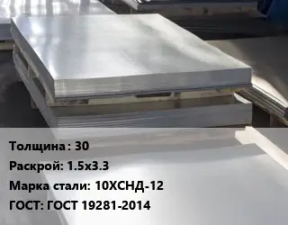 Лист горячекатаный 30 1.5х3.3 Сталь: 10ХСНД-12 ГОСТ: ГОСТ 19281-2014